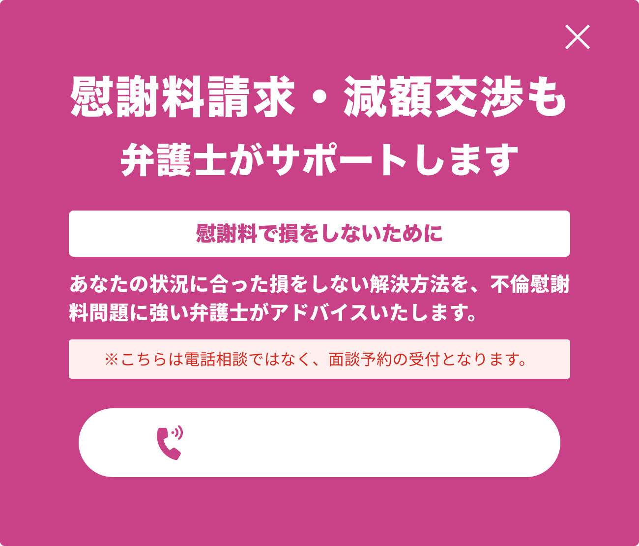 ベンナビ不倫のウェブサイト上に表示された、弁護士相談を促すポップアップ。
