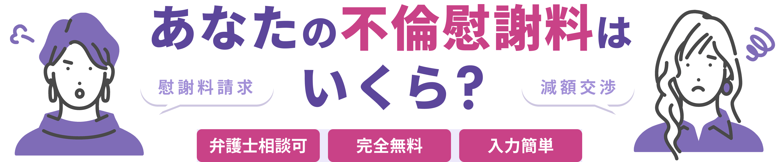 あなたの不倫慰謝料はいくら？